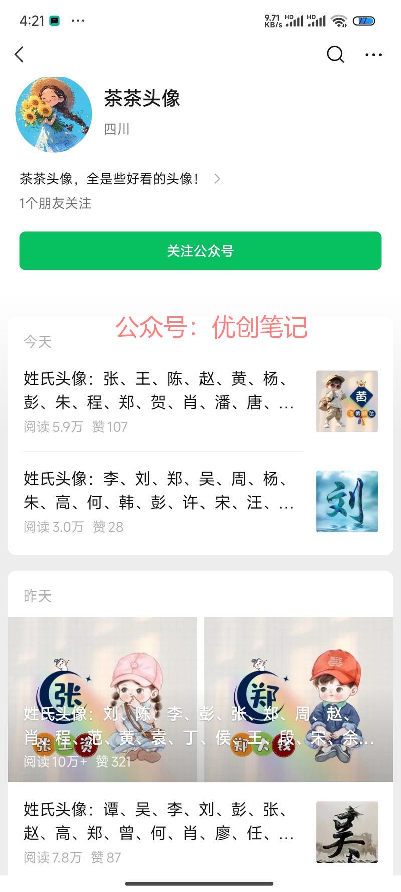公众号流量主姓氏头像玩…#情报-搞钱线报📢论坛-网创交流-优创圈